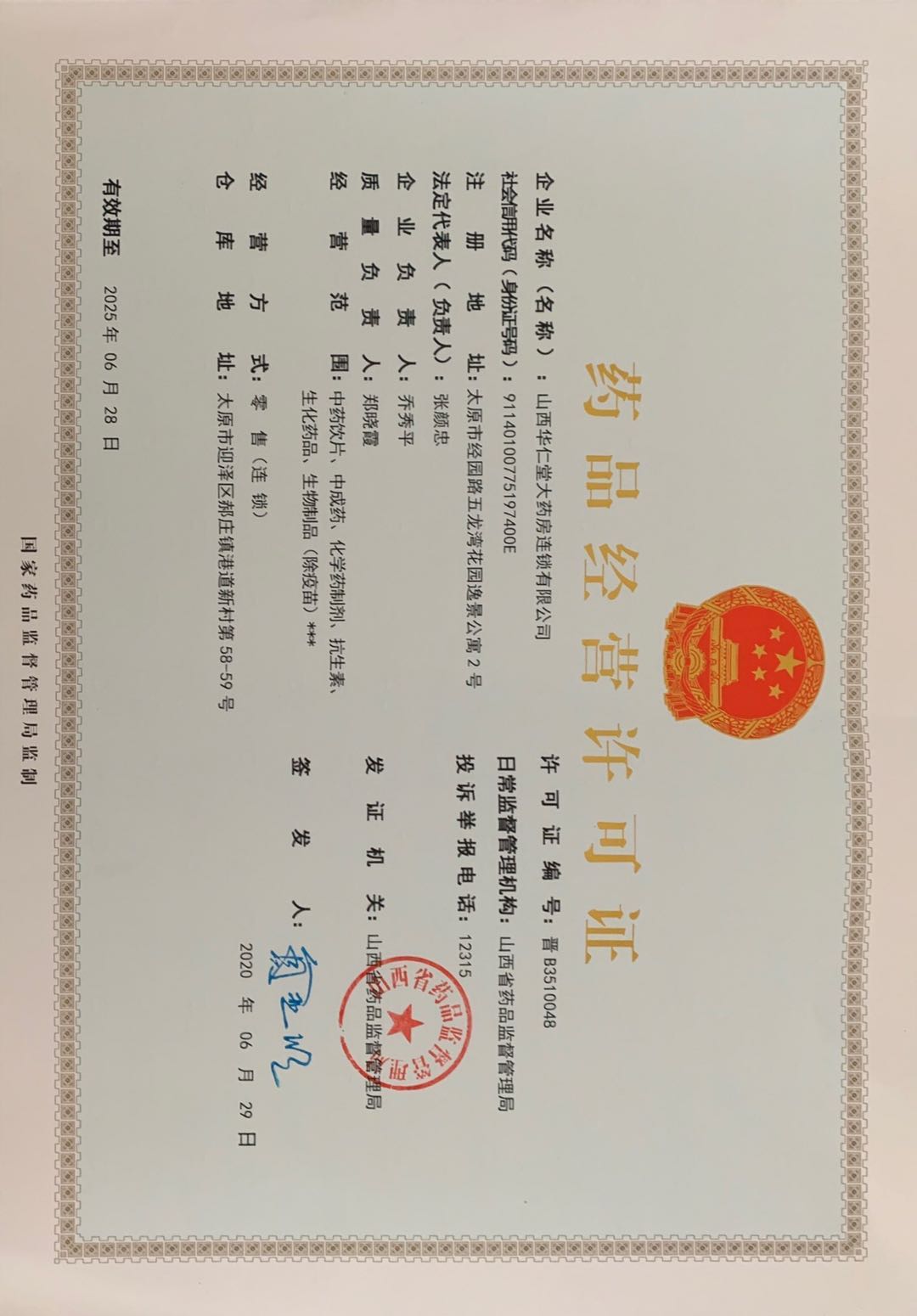药品经营许可证正本1.jpg